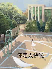 你走太快啦