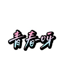 青春呀，小時(shí)候的隨筆