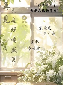 再见已是蝉鸣盛夏