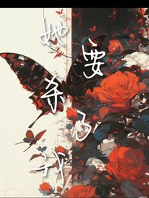 她要杀了我？