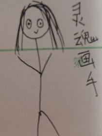 假如我是灵魂画手