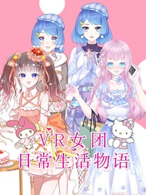 VR女团日常生活物语