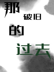 那只是过去，破旧不堪的过去-d198