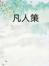 凡人策