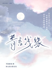 青言浅缘