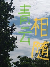 青云相随