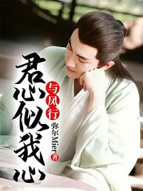 与凤行：君心似我心