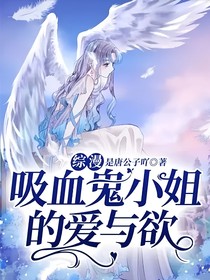 综漫：吸血鬼小姐的爱与欲