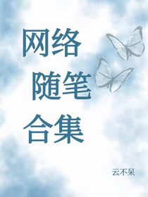 网络随笔合集