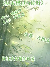 从未想过与你好