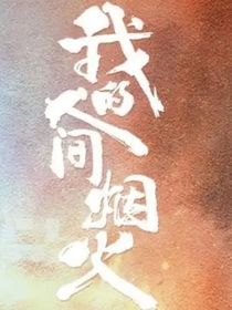 我的人间烟火至味是清欢
