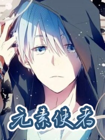 原創(chuàng)：元素使者