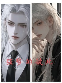 强势的彼此