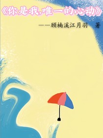 你是我，唯一的心動