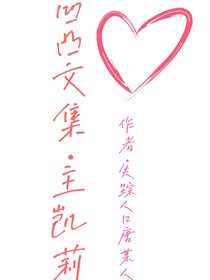 凹凸文集（主凯莉）