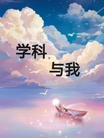 學(xué)科，與我