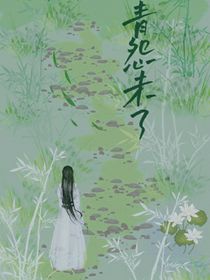 青怨未了