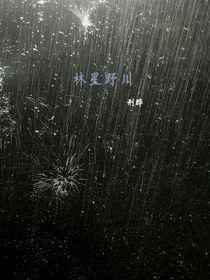林星野川
