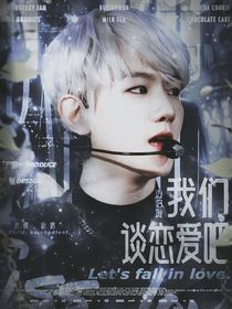 换乘恋爱：我们谈恋爱吧
