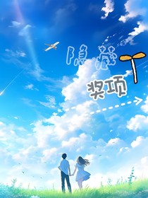 隐藏奖项