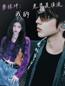 蔡徐坤：我的老婆是頂流