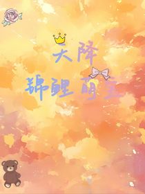 天降錦鯉萌寶