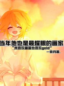 当年他也是最耀眼的画家（完结