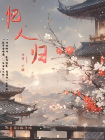 憶人歸