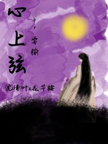 心上弦