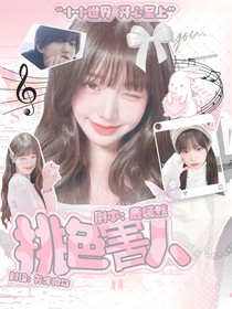 我的裙子去哪了：桃色害人
