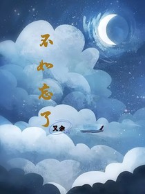 不如忘记