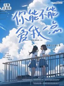 你能不能爱我一点