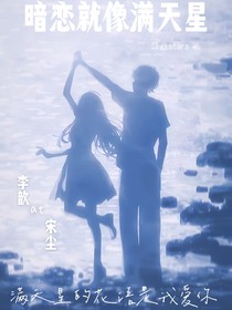 暗恋就像满天星