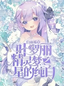 葉羅麗之星的純白