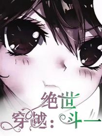 绝世穿越：斗1