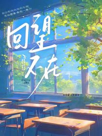 回望不在
