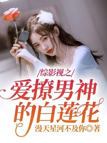 综影视之爱撩男神的白莲花