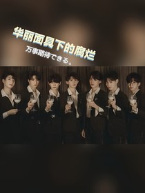 华丽面具下的腐烂
