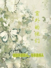 窗外的他们