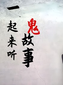一起来听鬼故事吧
