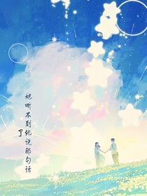 她听不到他说那句话了