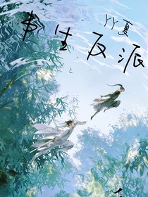 书生反派