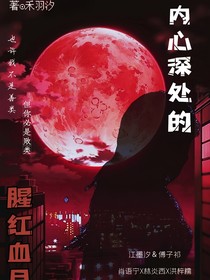 内心深处的腥红血月