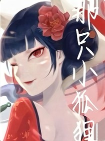 那只小狐狸