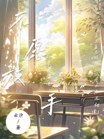 不愿放手……