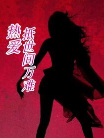 熱愛(ài)抵世間萬(wàn)難