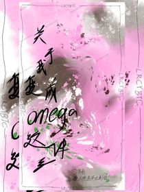 关于我变成omega这件事
