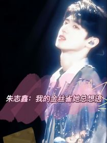 朱志鑫：我的金丝雀她总想逃