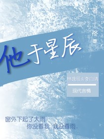 他于星辰