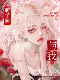 萌学园：不如与我共沉沦
